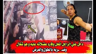 القهر!!😳 دخل علي الراجل المحل وفارد عضلاته عليه شغال وضــ..ــربه بالطول والعرض ومن الخــوف تارك نفسه