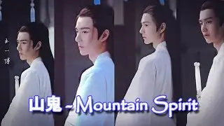 BoZhan : 山鬼 - Mountain Spirit