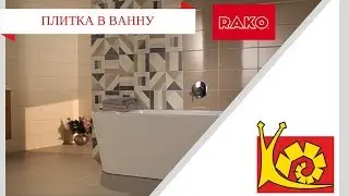 Керамическая плитка RAKO | Плитка в ванную купить | Купить плитку в ванную комнату | Магаз. КЕРАМІКА