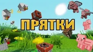 МАЙНКРАФТ 2.  "Прятки"