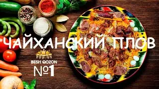 Чайханский плов Besh Qozon. Традиционный узбекский плов.