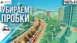 #41 Прохождение Cities: Skylines \\ Убираем пробки в городе \\ Vanilla \\ без модов на PS5