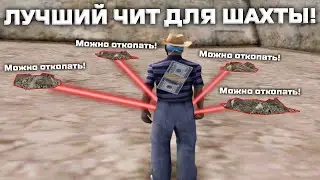 ТОПОВЫЙ СКРИПТ RWH НА ШАХТУ ARIZONA RP