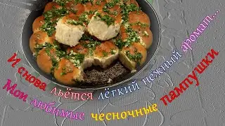 Мои любимые чесночные пампушки