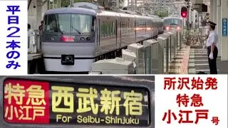 西武鉄道特急レッドアロー「小江戸号」【平日2本のみ】所沢始発 西武新宿行き