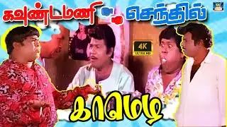 நீ குடுத்த நாலு ஐடியாவும் நாசமா போச்சு 😅 | கவுண்டமணி செந்தில் காமெடி வேட்டை | Week End Special | HD