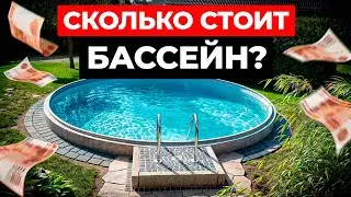 Бассейн вас разорит! / Какой бассейн выбрать для загородного дома в 2024?