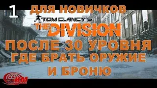 Tom Clancy's The Division  - 1 Для новичков, после 30 уровня где брать оружие и броню.