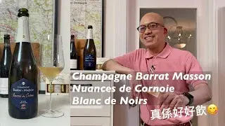 《香檳小知識》Champagne Barrat Masson Nuances de Cornoie Blanc de Noirs 2018 @PMPMsLifestyle
