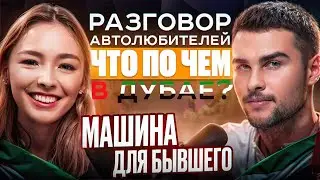 ПОДКАСТ ПРО ТАЧКИ | МАШИНА ДЛЯ БЫВШЕГО
