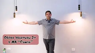 Обзор квартиры  в ЖК Симпл . Тюмень