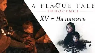A Plague Tale Innocence XV глава 🐀 На память