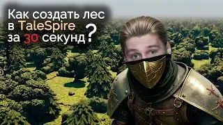 Как создать лес в TaleSpire за 30 секунд? | Гайд TaleSpire | Советы мастеру | Dungeon & Dragons