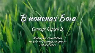 В поисках Бога / Сергей Ц.
