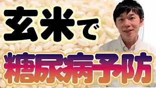 糖尿病リスク軽減！薬の原料にもなっている成分を含む玄米の力！