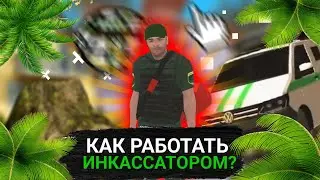 Как работать инкассатором? Black Russia (Блек Раша) Фишки и команды для работы!