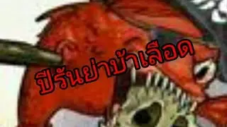 ปีรันย่ากลายพันธ์