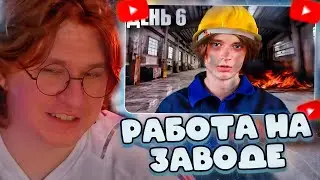 ФИСПЕКТ СМОТРИТ: Я работал 100 Дней на Заводе