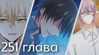 Властный президент 251 глава