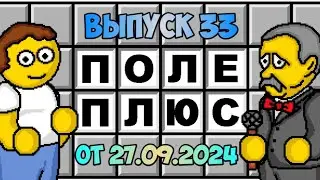 Поле чудес плюс. Выпуск 33 (От 27.09.2024)