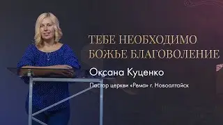 Оксана Куценко / Тебе необходимо Божье благоволение / 