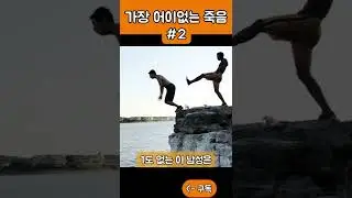 역사상 가장 어이없는 죽음 part2 #shorts