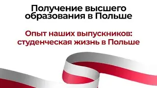 Опыт наших выпускников: студенческая жизнь в Польше