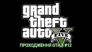ПРОХОДЖЕННЯ GTA 5 #12!