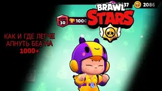 КАК И ГДЕ ЛЕГЧЕ АПНУТЬ БЕА НА 1000+ КУБКОВ | GUIDES IN BRAWL STARS