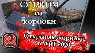 World of tanks I open New Year boxes 2020 / СУ130ПМ from boxes