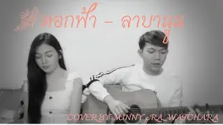 ดอกฟ้า - LABANOON (Cover) Minny x RA WATCHARA