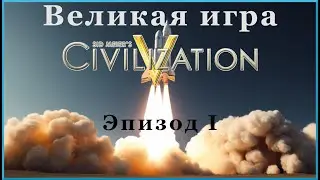 Великая игра - Civilization V # 1