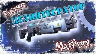Fortnite - Дезинтегратор Виндертех