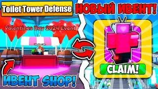 *ЧТО* НОВЫЙ ЛУЧШИЙ ВАЛЕНТИН ИВЕНТ В TOILET TOWER DEFENSE! ROBLOX!