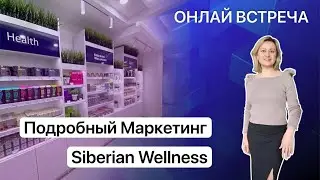Подробный Маркетинг Siberian Wellness Сибирское здоровье