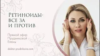 «Ретиноиды- все за и против»
