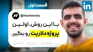 دوره تخصصی لینکدین با رویکرد گرفتن پروژه خارجی و کسب درآمد دلاری [جلسه اول]