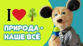 Крыся Лёвкин - День эколога