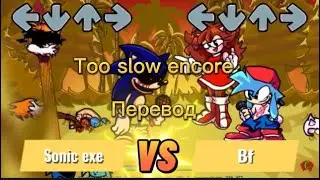 Too slow encore перевод