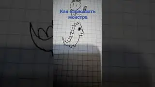 Как нарисовать монстра