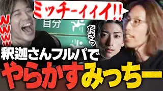【緊迫】釈迦さん達とのフルパでお家芸を連発してしまうみっちー【VALORANT/ヴァロラント】