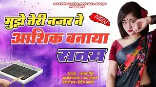 ❤️मुझे तेरी नजर ने आशिक बनाया सनम 🐱संबळ मिक्स सॉंग ❤️8605741574🐱
