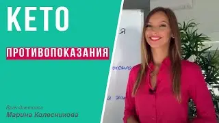 Противопоказания к кето