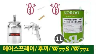 에어스프레이 /후끼/w77s 개봉사용기