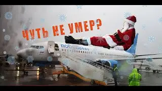 Дед Мороз еле долетел. Инцидент.  Авиакомпания Победа.