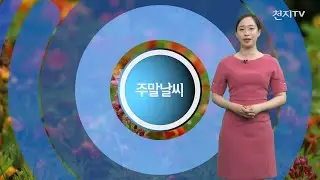 [영상-주말날씨] 토요일 오후 ‘비’… 일요일 낮 기온 반짝 선선