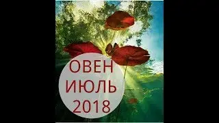ОВЕН - ТАРО ПРОГНОЗ на ИЮЛЬ 2018 года