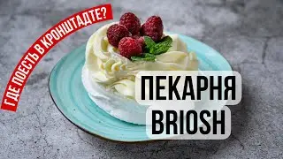 КОНДИТЕРСКАЯ Briosh _ ГДЕ поесть в КРОНШТАДТЕ