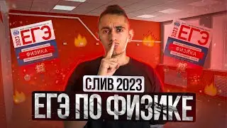 СЛИВ ЕГЭ ПО ФИЗИКЕ 2024 ? I Эмиль Исмаилов - Global_EE