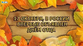 Поздравление с Днем Отца